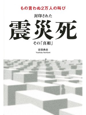 cover image of もの言わぬ２万人の叫び 封印された震災死 その「真相」